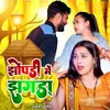 About Jhopari Me Jhagra Song